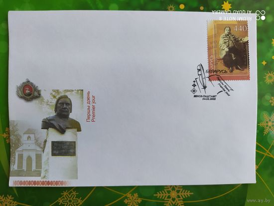 Беларусь 2008 КПД 200л Дунин Марцинкевича.