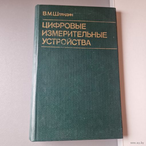 В. М. Шляндин Цифровые измерительные устройства
