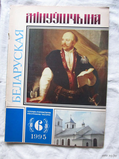 26-01 03 Журнал Беларуская мінуўшчына 6-1995