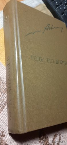 Годы без войны. Анатолий Ананьев. 1982 г.