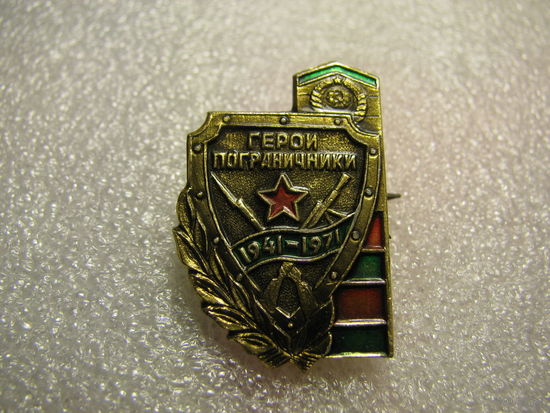 Значок. Герои пограничники (1941-1971) (1)