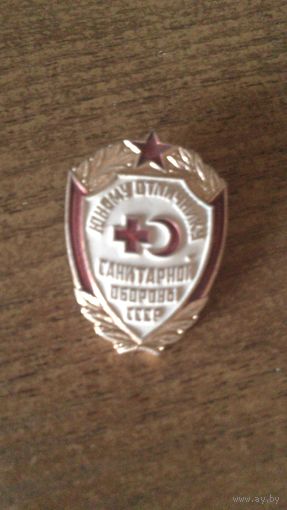 Значок ЮНОМУ ОТЛИЧНИКУ САНИТАРНОЙ ОБОРОНЫ СССР