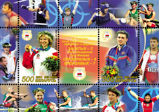 2004 БЕЛАРУСЬ  блок коллекционных марок "Победители и и призеры XXVIIIОлимпиады в Афинах MNH