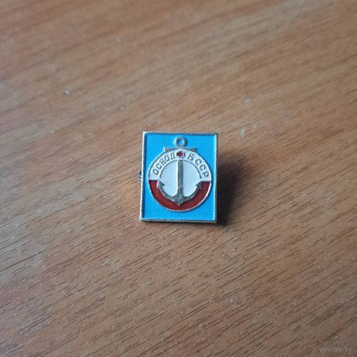 Значок "ОСВОД БССР "