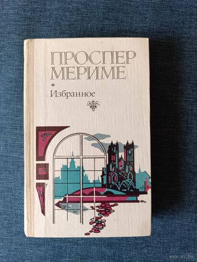 Книга. Проспер Мериме. Избранное. " Хроники времени Карла IX ".