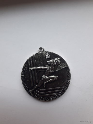 Медаль Спортивные молодежные игры БССР 1977