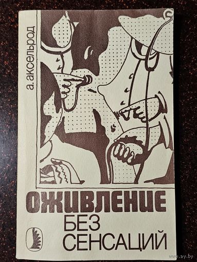 Книга ,,Оживление без сенсаций'' А. Аксельрод 1988 г.