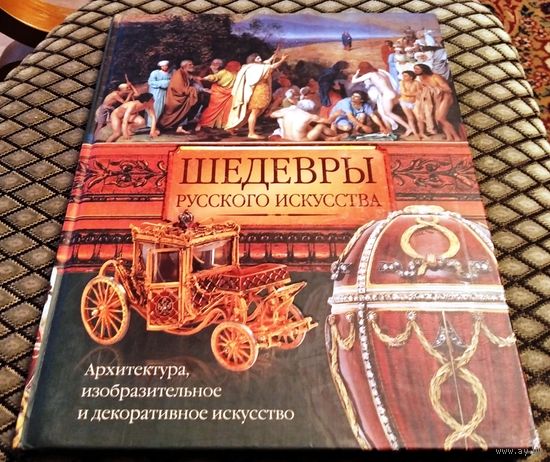 ШЕДЕВРЫ РУССКОГО ИСКУССТВА