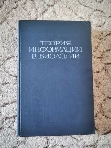 1960г,Теория информации в биологии