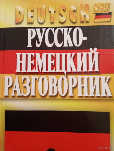 Русско-немецкий разговорник. Издание 2011