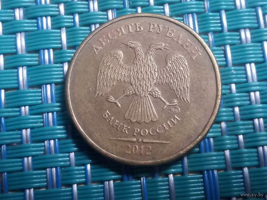 10 рублей 2012 ММД Россия