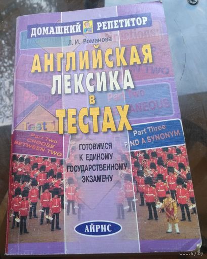 Л.Романова Английская лексика в тестах