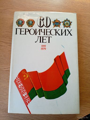 60 героических лет 1919-1979гг\049