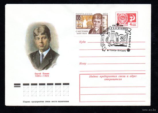 Художественный маркированный конверт СССР со спецгашением N 10440 (04.04.1975) Сергей Есенин 1895-1925