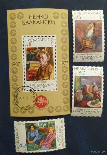 Болгария 1977. Живопись .