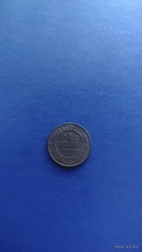 1 копейка 1899