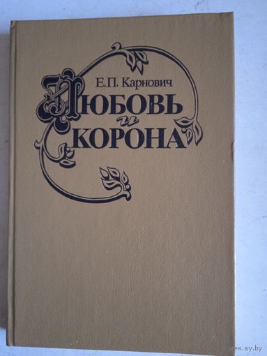 Любовь и корона