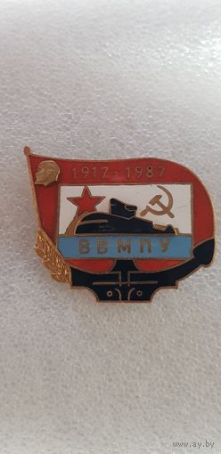 70 лет ВВМПУ 1917-1987 гг. (высшее военно-морское политическое училище)*