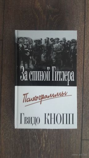 За спиной Гитлера. Психограммы