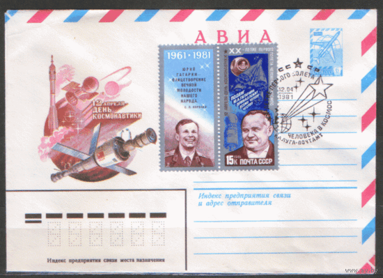 СПГ на ХМ конверте, франкированном маркой 5107 (СК). 1981. 20-летие первого полета человека в космос.
