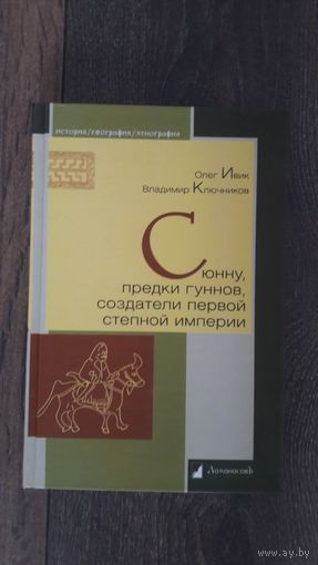 Сюнну, предки гуннов, создатели первой степной империи