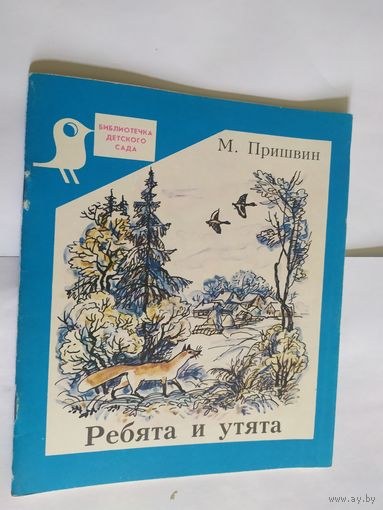 М.Пришвин. Ребята и утята\06