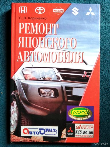 С.В. Корниенко  Ремонт японского автомобиля