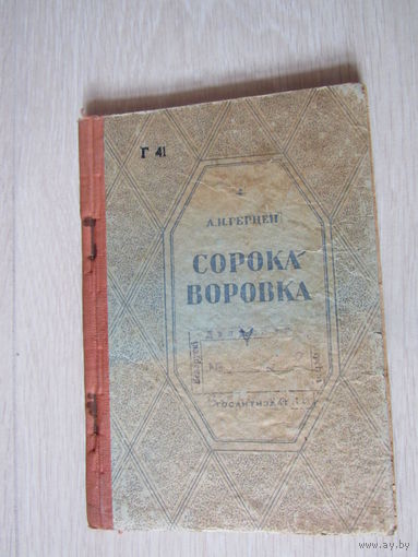 Герцен А.И. Сорока-воровка. Доктор Крупов.
