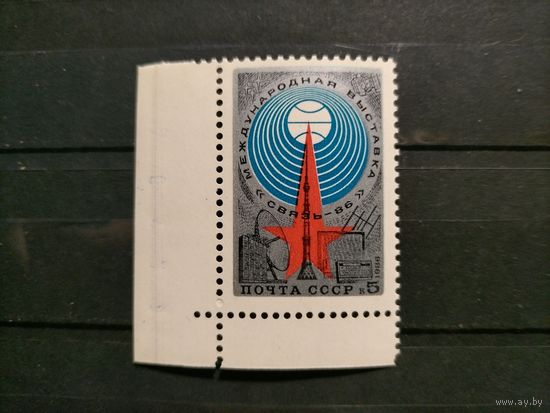 СССР 1986 г. 4-я международная выставка Связь-86.