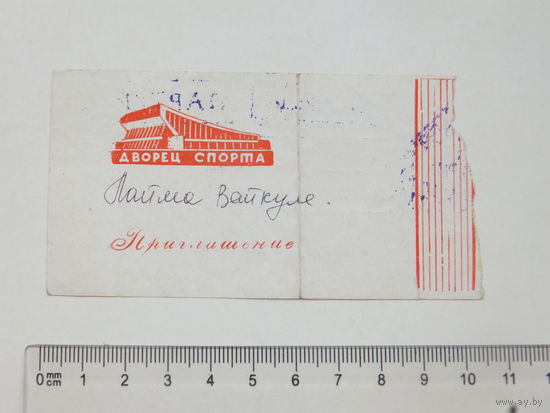 Приглашение дворец спорта  Минск 1988 г