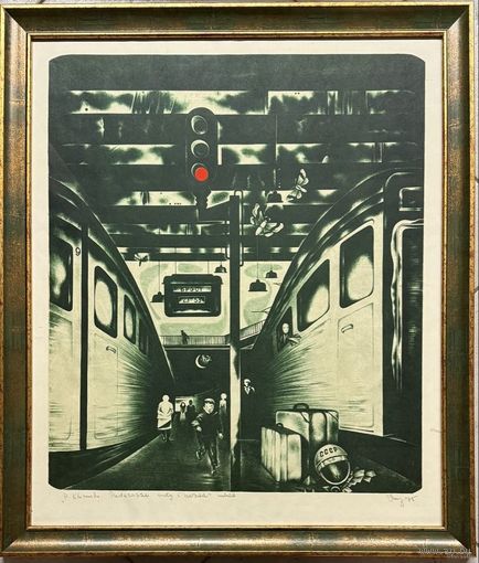 Каталожный Селещук Н.М;55/64см;Каталожная цветная автолитография. "Петру Климуку. Путешествие туда и обратно". Размер с рамой 55х64 см.