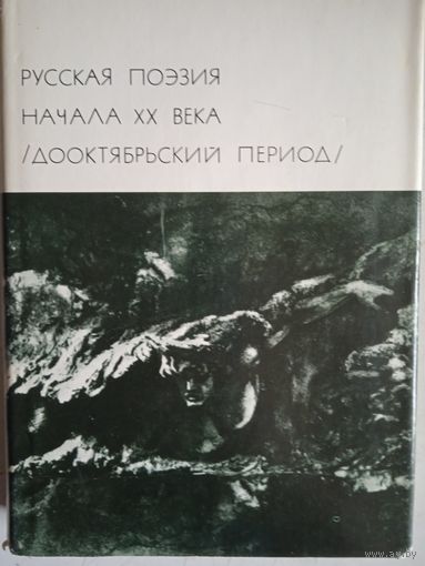 Русская поэзия начала 20 века (дооктябрьский период)
