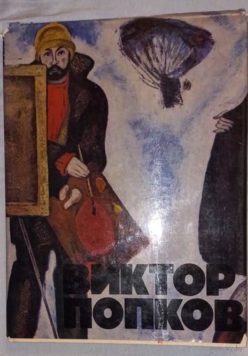 ВИКТОР ПОПКОВ-АЛЬБОМ ХУДОЖНИКА(дач).