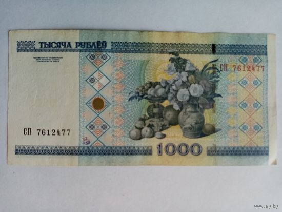 1000 рублей РБ серия СП 7612477