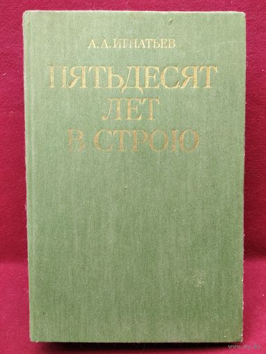 А.А. Игнатьев Пятьдесят лет в строю