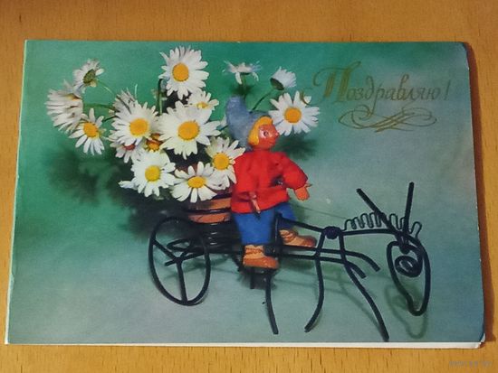 Поздравляю! 1970 год. Б. Круцко. Двойная. Чистая