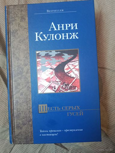 Анри Кулонж Шесть серых гусей