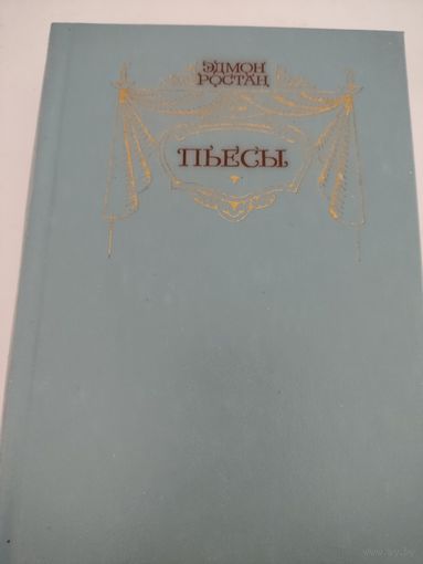 Эдмон Ростан  Пьесы