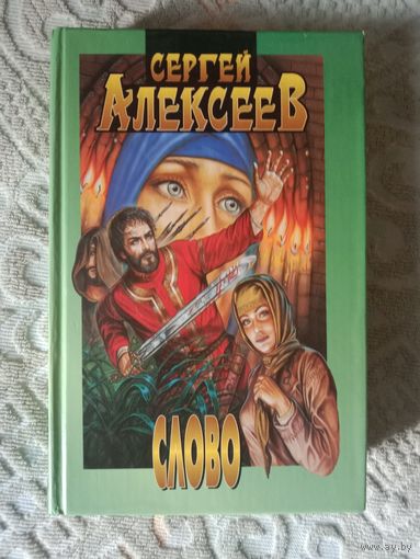 Сергей Алексеев Сочинения Слово. Роман. Хозяин болота. Повесть