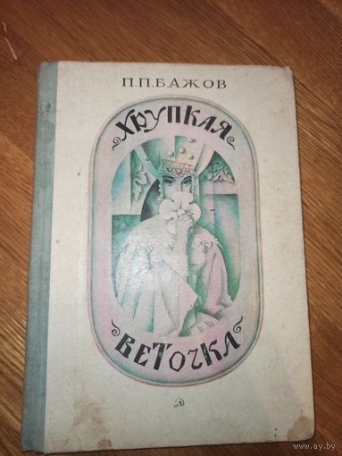 П.П.Бажов ХРУПКАЯ ВЕТОЧКА: Сказы 1979 г.