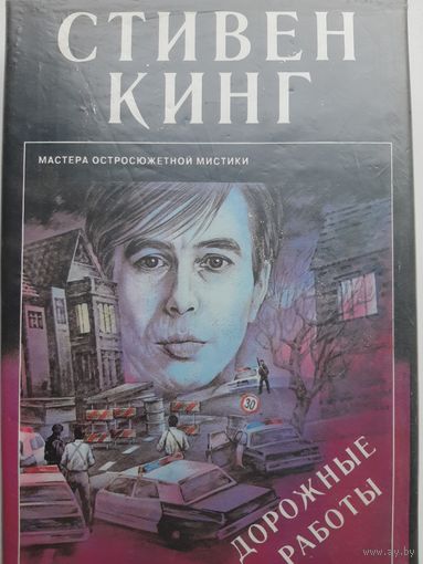 Стивен Кинг Дорожные Работы