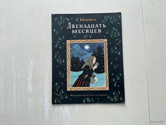 С.Маршак Двенадцать месяцев.