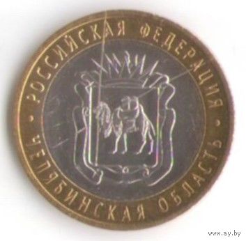 10 рублей 2014 г. Челябинская область СПМД _состояние мешковой XF/aUNC