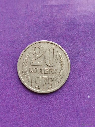 СССР 20 копеек 1979
