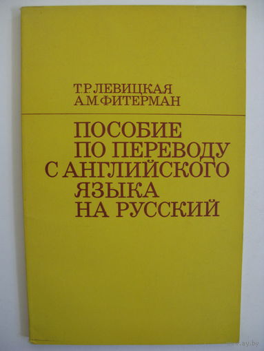 Пособие по переводу с английского языка на русский.