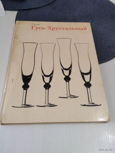 Гусь-Хрустальный. Альбом. /75