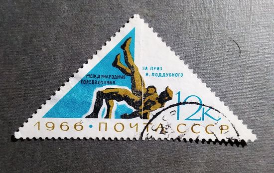 Марка СССР 1966 год Международные соревнования