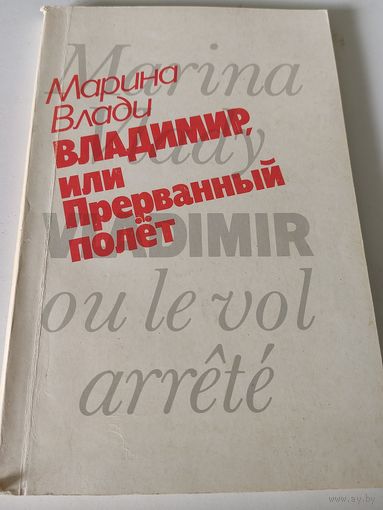 Марина Влади "Владимир, или прерванный полёт"