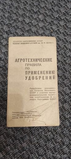 Агротехнические правила по применению удобрений 1932 год.