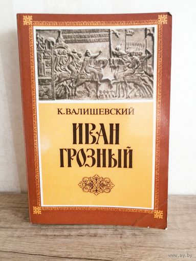 К. Валишевский, репринт Иван Грозный